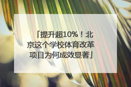 提升超10%！北京这个学校体育改革项目为何成效显著