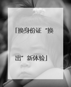 换身份证“换出”新体验