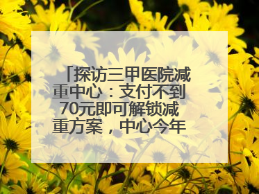 探访三甲医院减重中心：支付不到70元即可解锁减重方案，中心今年3月挂牌