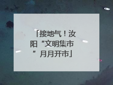 接地气！汝阳“文明集市”月月开市