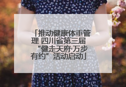 推动健康体重管理 四川省第三届“健走天府·万步有约”活动启动