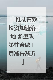 推动有效投资加速落地 新型政策性金融工具渐行渐近