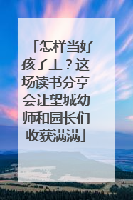 怎样当好孩子王？这场读书分享会让望城幼师和园长们收获满满