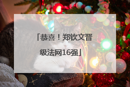 恭喜！郑钦文晋级法网16强