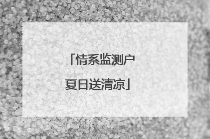 情系监测户 夏日送清凉