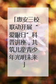 惠安三校联动开展“爱眼日”科普讲座，共筑儿童青少年光明未来