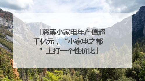 慈溪小家电年产值超千亿元，“小家电之都”主打一个性价比
