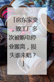 房东家变，致工厂多次被断电停业搬离，损失谁来赔？