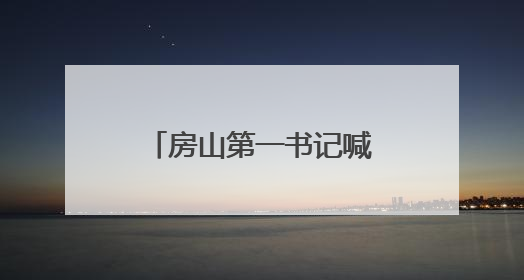 房山第一书记喊你赶集啦……
