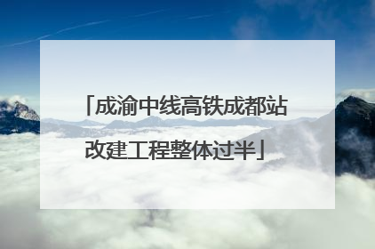 成渝中线高铁成都站改建工程整体过半