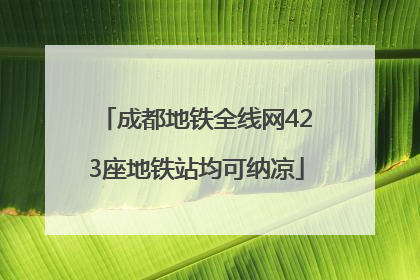 成都地铁全线网423座地铁站均可纳凉
