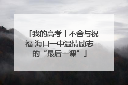 我的高考丨不舍与祝福 海口一中温情励志的“最后一课”