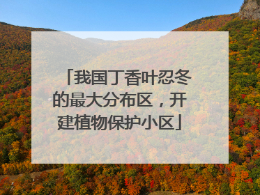 我国丁香叶忍冬的最大分布区，开建植物保护小区