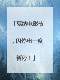 戛纳电影节，因停电一度暂停！