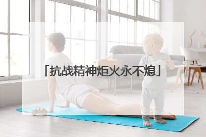抗战精神炬火永不熄