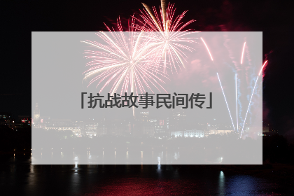 抗战故事民间传