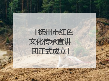 抚州市红色文化传承宣讲团正式成立