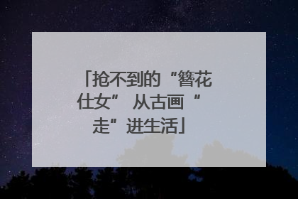 抢不到的“簪花仕女” 从古画“走”进生活