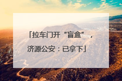 拉车门开“盲盒”，济源公安：已拿下