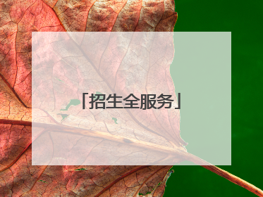 招生全服务