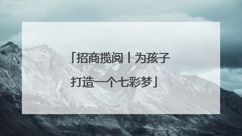 招商揽阅丨为孩子打造一个七彩梦