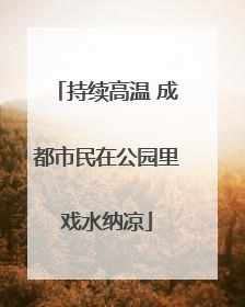 持续高温 成都市民在公园里戏水纳凉