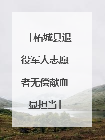 柘城县退役军人志愿者无偿献血显担当