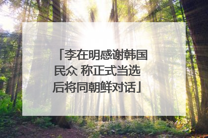 李在明感谢韩国民众 称正式当选后将同朝鲜对话