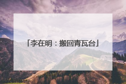 李在明：搬回青瓦台