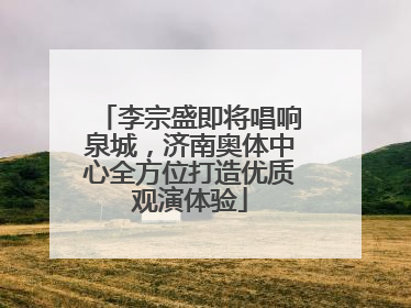 李宗盛即将唱响泉城，济南奥体中心全方位打造优质观演体验