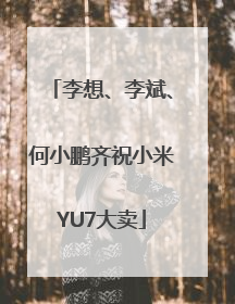 李想、李斌、何小鹏齐祝小米YU7大卖