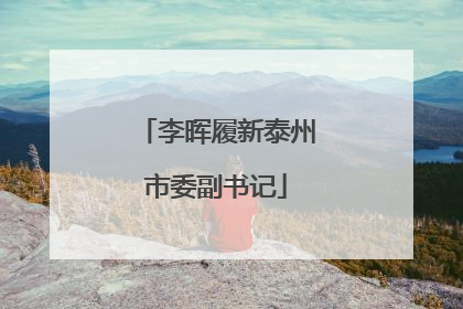 李晖履新泰州市委副书记