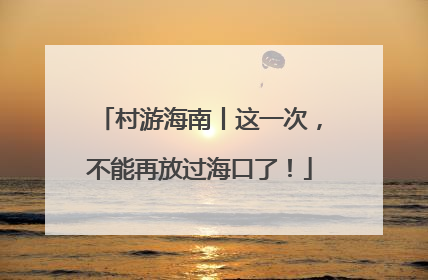 村游海南丨这一次，不能再放过海口了！