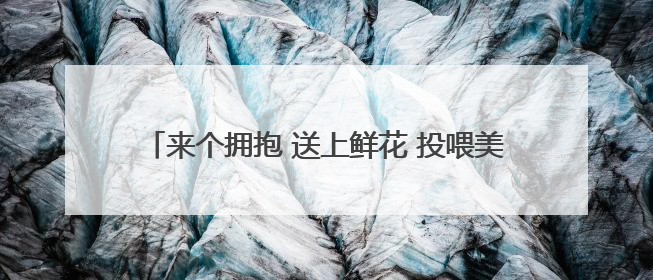 来个拥抱 送上鲜花 投喂美食 太原家长“花式”迎考生