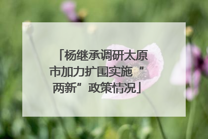 杨继承调研太原市加力扩围实施“两新”政策情况
