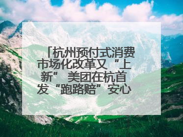 杭州预付式消费市场化改革又“上新” 美团在杭首发“跑路赔”安心乐生活计划