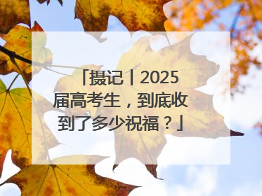 摄记丨2025届高考生，到底收到了多少祝福？