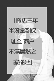撤店三年半没拿到保证金 商户不满居然之家拖延