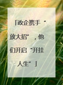 政企携手“放大招”，他们开启“开挂人生”