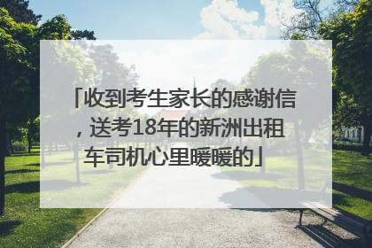 收到考生家长的感谢信，送考18年的新洲出租车司机心里暖暖的