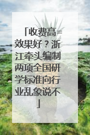 收费高=效果好？浙江牵头编制两项全国研学标准向行业乱象说不