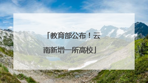 教育部公布！云南新增一所高校