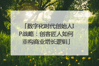 数字化时代创始人IP战略：创客匠人如何重构商业增长逻辑
