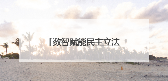 数智赋能民主立法，普陀区举行“曹杨立法民意直通车”网络平台工作推进会