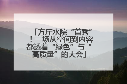 方厅水院“首秀”！一场从空间到内容都透着“绿色”与“高质量”的大会