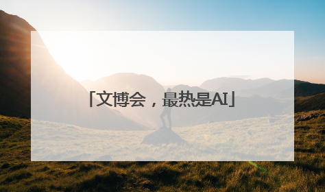 文博会，最热是AI