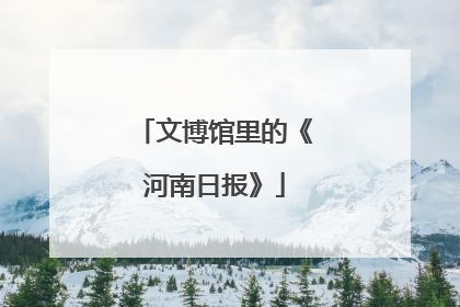文博馆里的《河南日报》