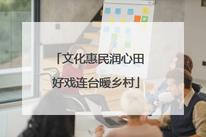 文化惠民润心田 好戏连台暖乡村