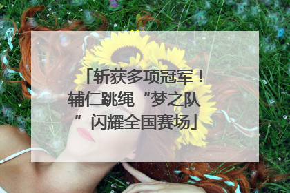 斩获多项冠军！辅仁跳绳“梦之队”闪耀全国赛场