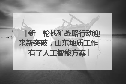 新一轮找矿战略行动迎来新突破，山东地质工作有了人工智能方案